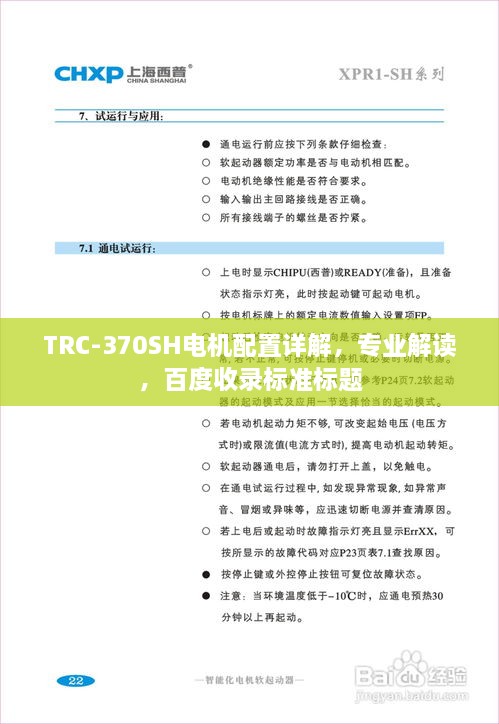 TRC-370SH電機(jī)配置詳解，專業(yè)解讀，百度收錄標(biāo)準(zhǔn)標(biāo)題