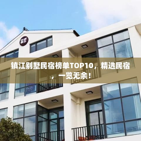 鎮(zhèn)江別墅民宿榜單TOP10，精選民宿，一覽無余！