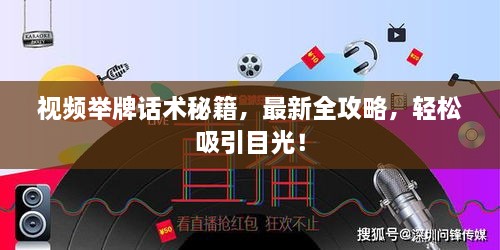 視頻舉牌話術(shù)秘籍，最新全攻略，輕松吸引目光！