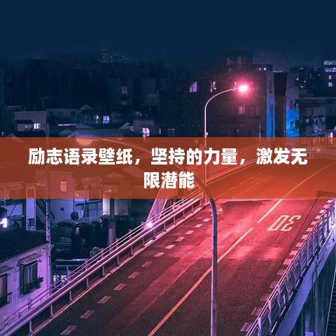 勵(lì)志語錄壁紙，堅(jiān)持的力量，激發(fā)無限潛能