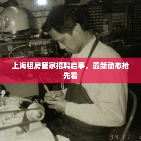 上海租房管家招聘啟事，最新動(dòng)態(tài)搶先看