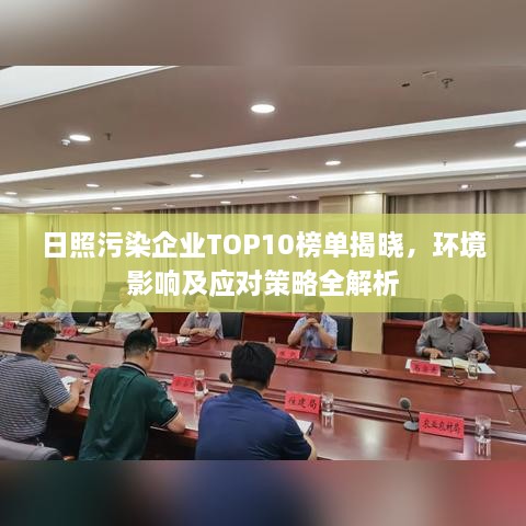 日照污染企業(yè)TOP10榜單揭曉，環(huán)境影響及應(yīng)對策略全解析