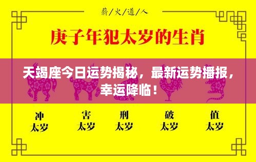 天竭座今日運(yùn)勢(shì)揭秘，最新運(yùn)勢(shì)播報(bào)，幸運(yùn)降臨！