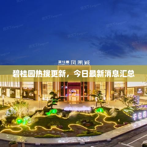 碧桂園熱搜更新，今日最新消息匯總