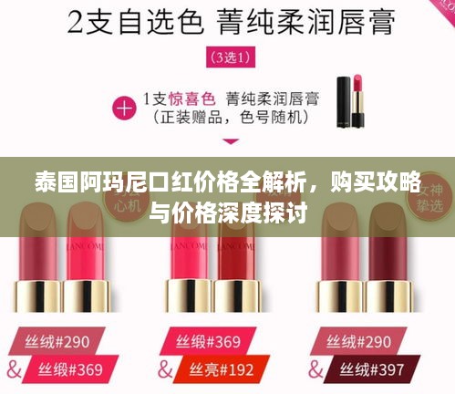 泰國阿瑪尼口紅價格全解析，購買攻略與價格深度探討