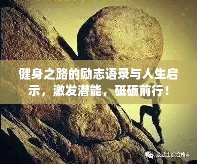 健身之路的勵志語錄與人生啟示，激發(fā)潛能，砥礪前行！