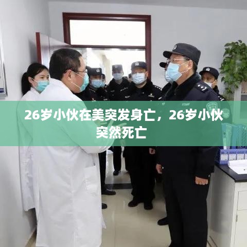 26歲小伙在美突發(fā)身亡，26歲小伙突然死亡 