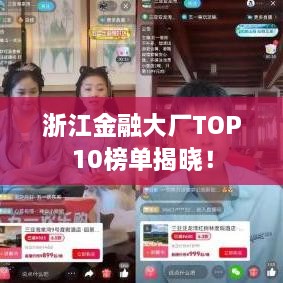 浙江金融大廠TOP10榜單揭曉！