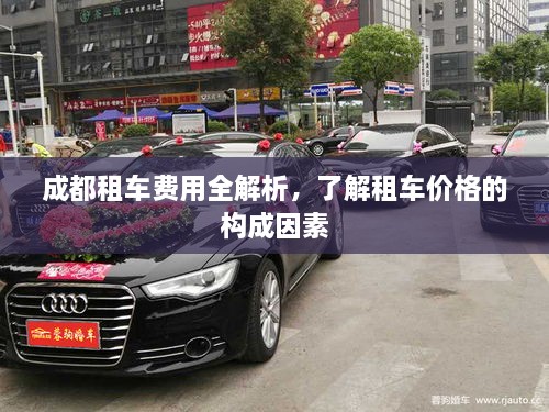 成都租車費用全解析，了解租車價格的構(gòu)成因素