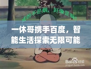 一休哥攜手百度，智能生活探索無限可能