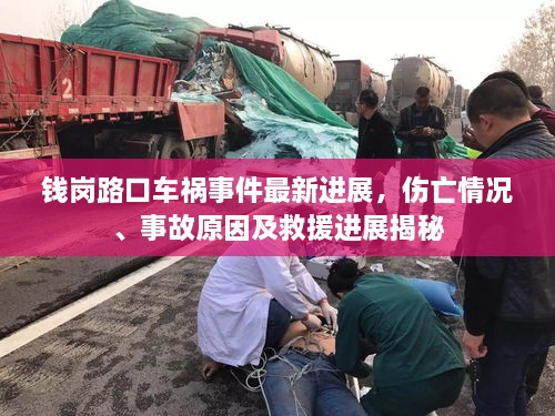 錢崗路口車禍?zhǔn)录钚逻M(jìn)展，傷亡情況、事故原因及救援進(jìn)展揭秘