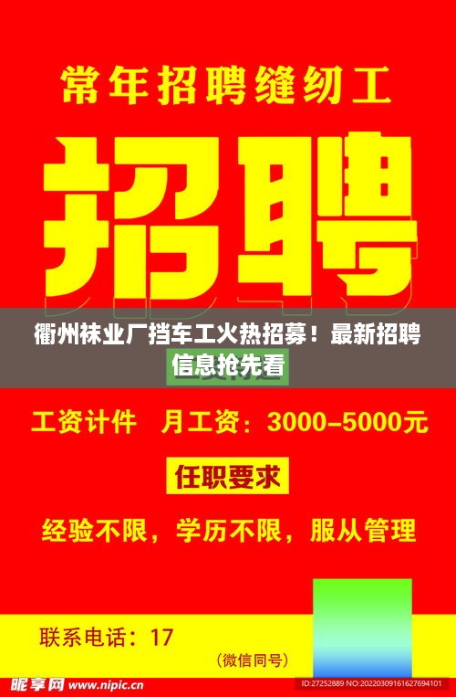 衢州襪業(yè)廠擋車工火熱招募！最新招聘信息搶先看