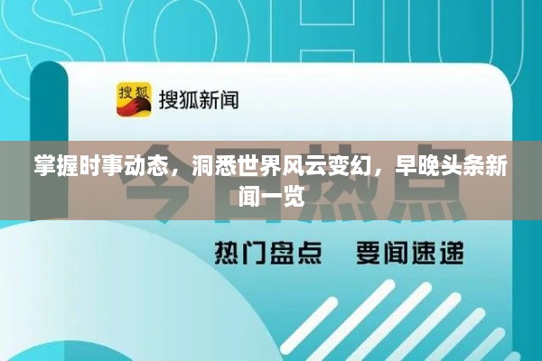 掌握時事動態(tài)，洞悉世界風云變幻，早晚頭條新聞一覽