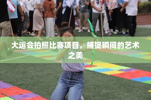 大運(yùn)會拍照比賽項目，捕捉瞬間的藝術(shù)之美