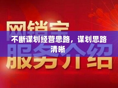 不斷謀劃經(jīng)營思路，謀劃思路清晰 