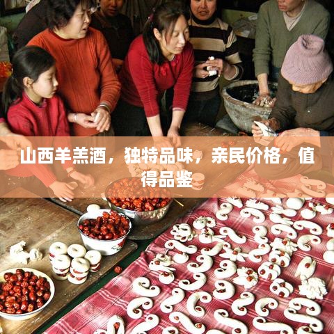 山西羊羔酒，獨特品味，親民價格，值得品鑒