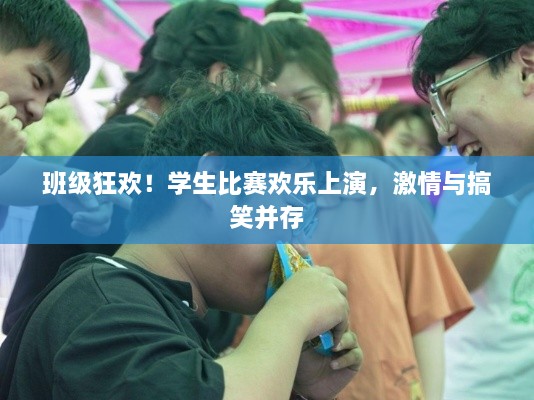 班級(jí)狂歡！學(xué)生比賽歡樂上演，激情與搞笑并存