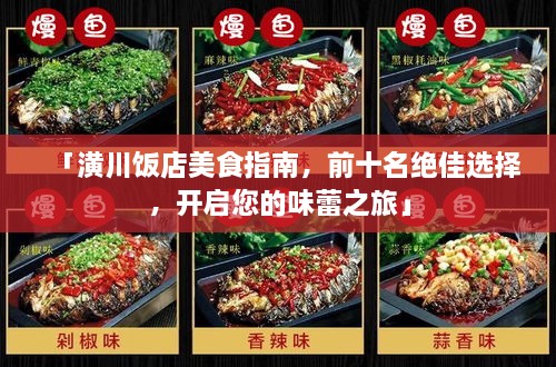 「潢川飯店美食指南，前十名絕佳選擇，開啟您的味蕾之旅」