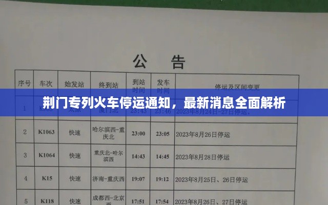 荊門專列火車停運通知，最新消息全面解析