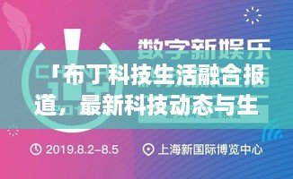 「布丁科技生活融合報(bào)道，最新科技動(dòng)態(tài)與生活資訊一網(wǎng)打盡」