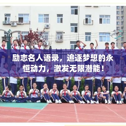 勵志名人語錄，追逐夢想的永恒動力，激發(fā)無限潛能！