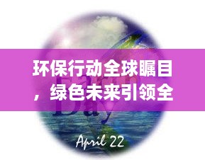 環(huán)保行動全球矚目，綠色未來引領全球潮流