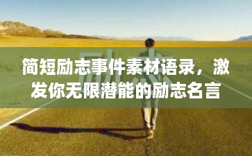 簡短勵(lì)志事件素材語錄，激發(fā)你無限潛能的勵(lì)志名言