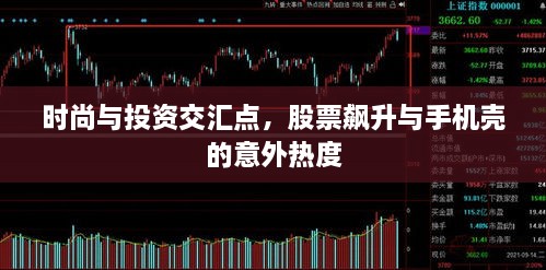 時(shí)尚與投資交匯點(diǎn)，股票飆升與手機(jī)殼的意外熱度