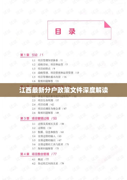 江西最新分戶(hù)政策文件深度解讀