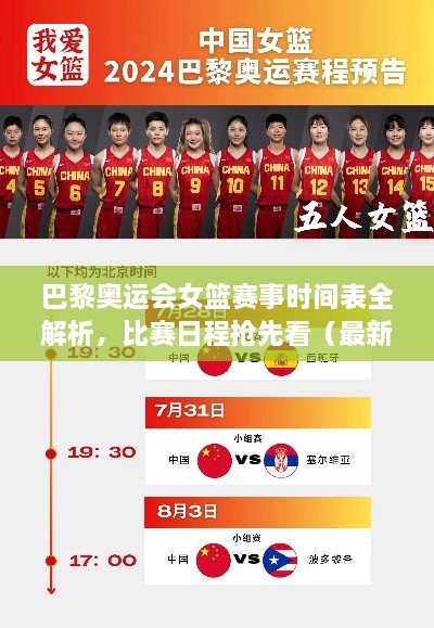 巴黎奧運會女籃賽事時間表全解析，比賽日程搶先看（最新版）