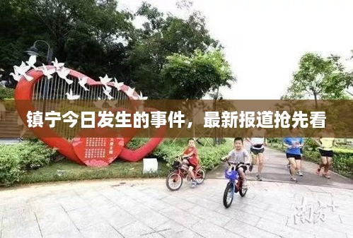 鎮(zhèn)寧今日發(fā)生的事件，最新報(bào)道搶先看