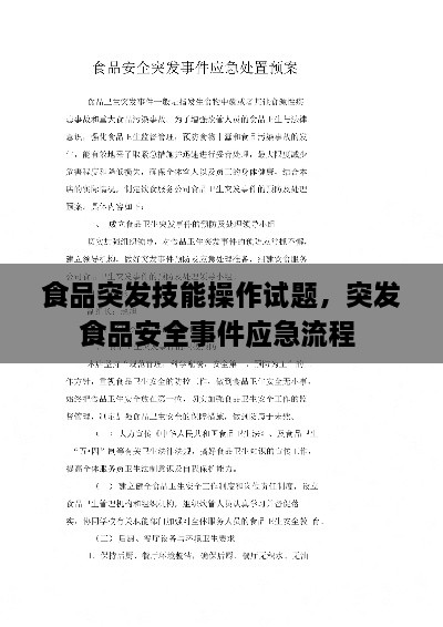 食品突發(fā)技能操作試題，突發(fā)食品安全事件應急流程 