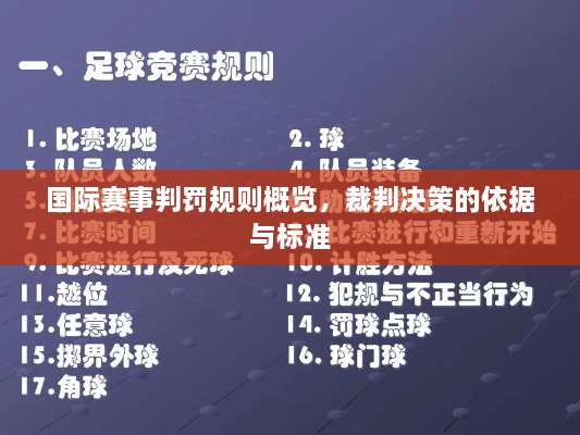 國際賽事判罰規(guī)則概覽，裁判決策的依據(jù)與標(biāo)準(zhǔn)