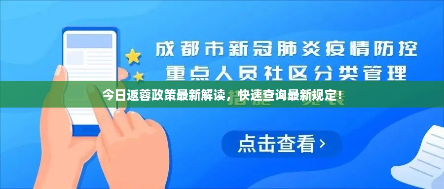 今日返蓉政策最新解讀，快速查詢最新規(guī)定！