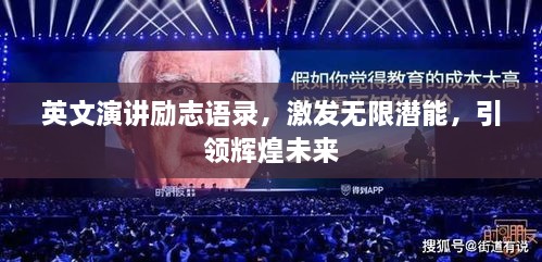 英文演講勵志語錄，激發(fā)無限潛能，引領(lǐng)輝煌未來