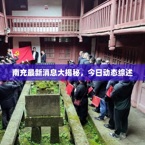 南充最新消息大揭秘，今日動態(tài)綜述
