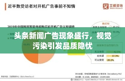 頭條新聞廣告現(xiàn)象盛行，視覺(jué)污染引發(fā)品質(zhì)隱憂