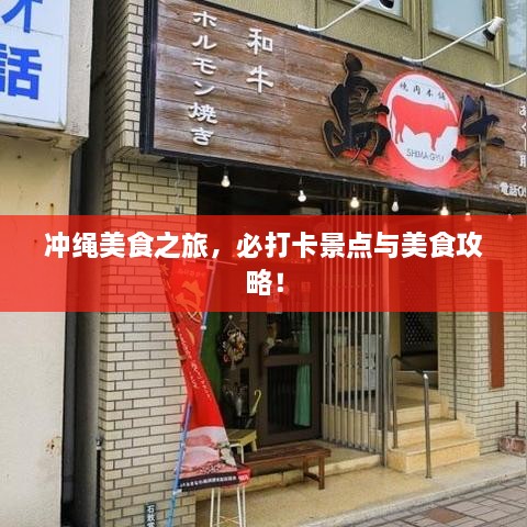 沖繩美食之旅，必打卡景點與美食攻略！