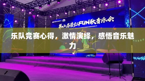 樂隊(duì)競賽心得，激情演繹，感悟音樂魅力