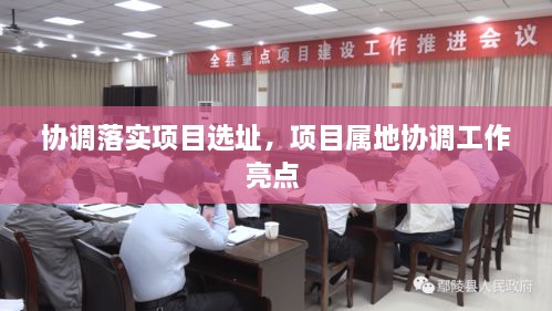 協(xié)調落實項目選址，項目屬地協(xié)調工作亮點 