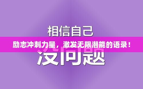 勵(lì)志沖刺力量，激發(fā)無限潛能的語錄！