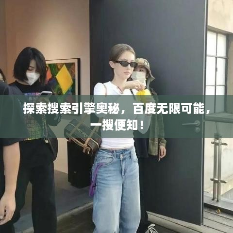 探索搜索引擎奧秘，百度無限可能，一搜便知！