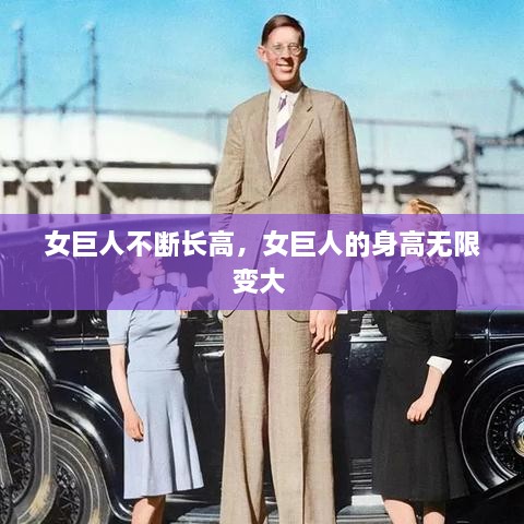女巨人不斷長(zhǎng)高，女巨人的身高無(wú)限變大 