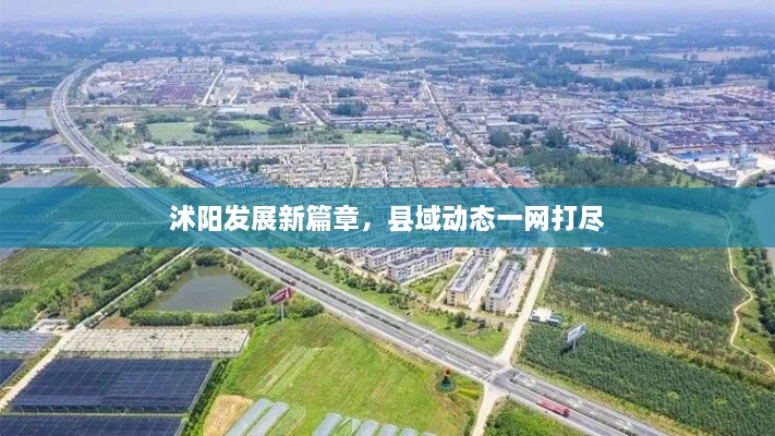 沭陽發(fā)展新篇章，縣域動態(tài)一網(wǎng)打盡
