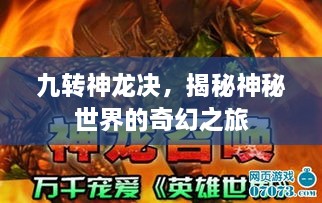九轉(zhuǎn)神龍決，揭秘神秘世界的奇幻之旅