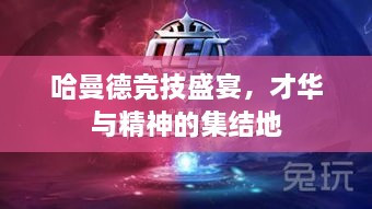 哈曼德競(jìng)技盛宴，才華與精神的集結(jié)地