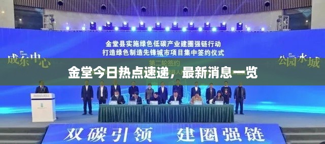 金堂今日熱點(diǎn)速遞，最新消息一覽