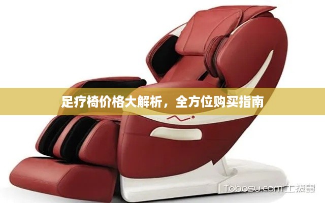 足療椅價格大解析，全方位購買指南