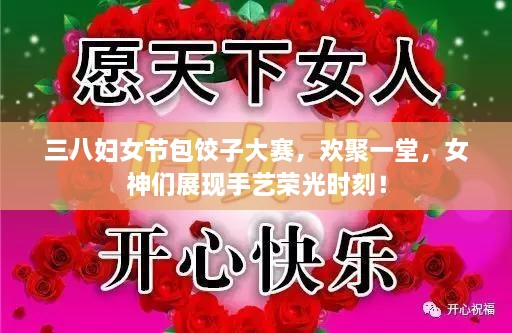 三八婦女節(jié)包餃子大賽，歡聚一堂，女神們展現(xiàn)手藝榮光時刻！