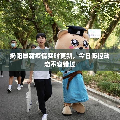 揭陽最新疫情實(shí)時更新，今日防控動態(tài)不容錯過